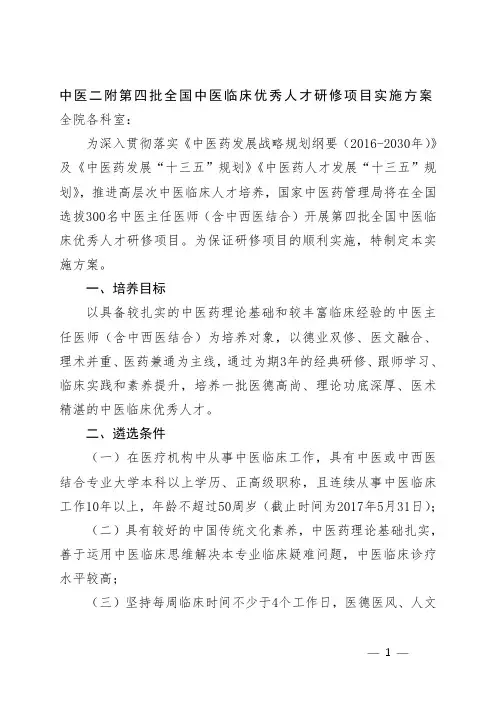 中医二附第四批全国中医临床优秀人才研修项目实施方案