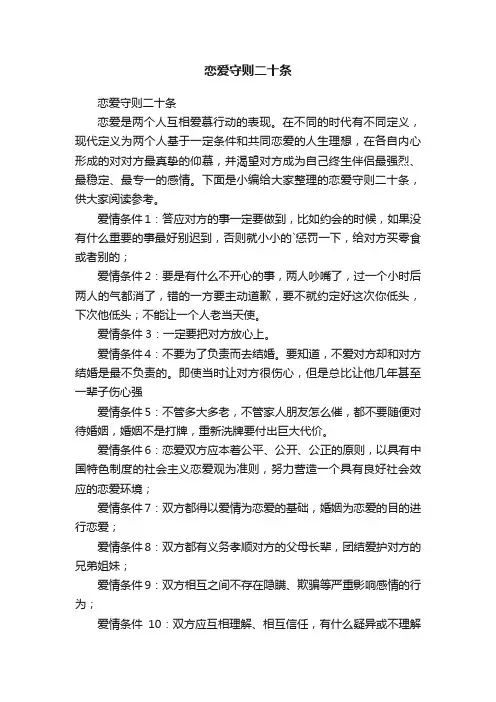 恋爱守则二十条