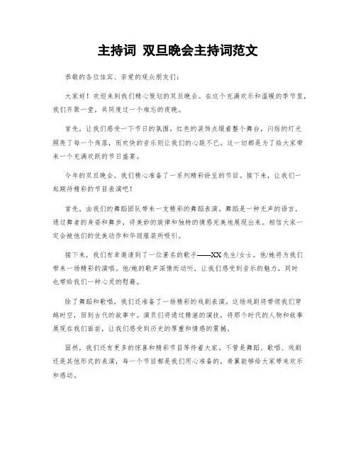 主持词 双旦晚会主持词范文