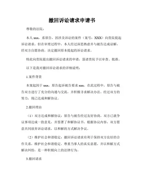 撤回诉讼请求申请书