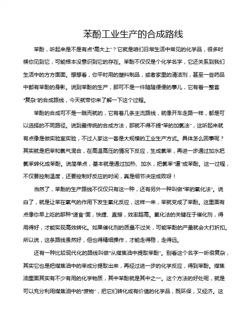 苯酚工业生产的合成路线