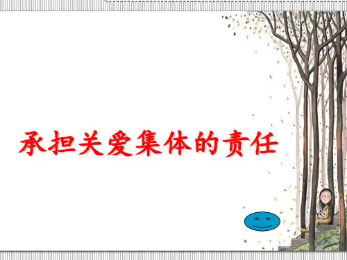 [初三政史地]承担对集体的责任PPT课件