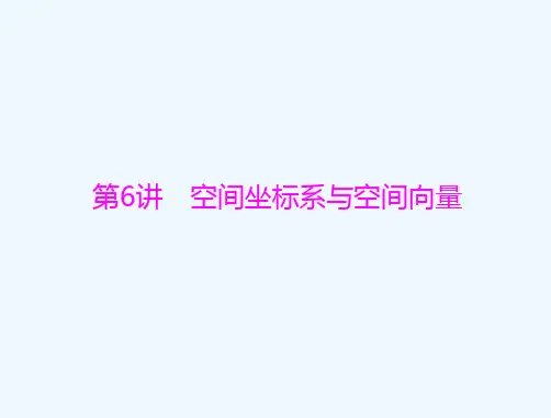 通用版2022届高考数学一轮总复习第八章立体几何第6讲空间坐标系与空间向量课件
