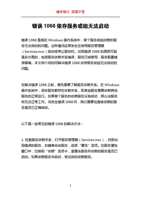 错误1068依存服务或组无法启动