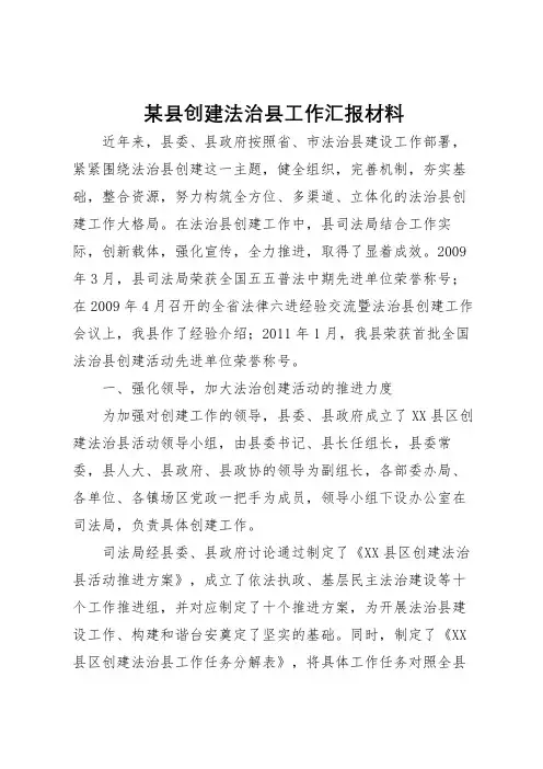 2022年某县创建法治县工作汇报材料 