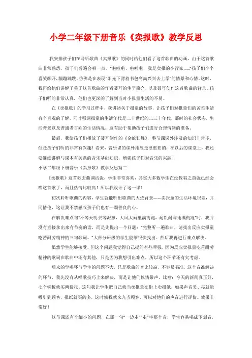 小学二年级下册音乐《卖报歌》教学反思