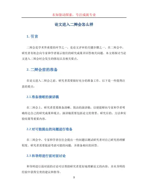 论文进入二辩会怎么样