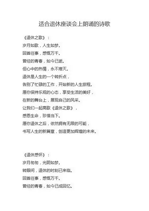 适合退休座谈会上朗诵的诗歌