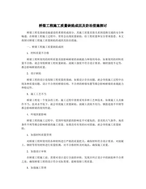 桥梁工程施工质量缺陷成因及防治措施探讨