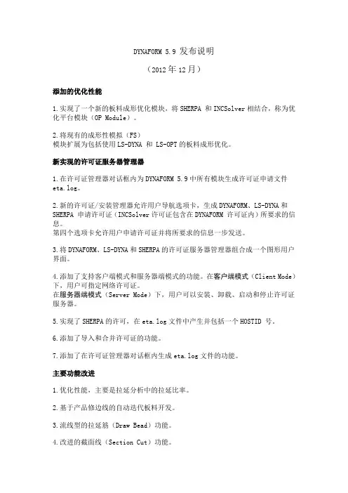 DYNAFORM 5.9 发布说明(中文版)