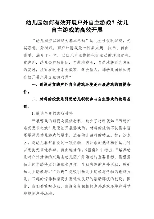 幼儿园如何有效开展户外自主游戏？幼儿自主游戏的高效开展