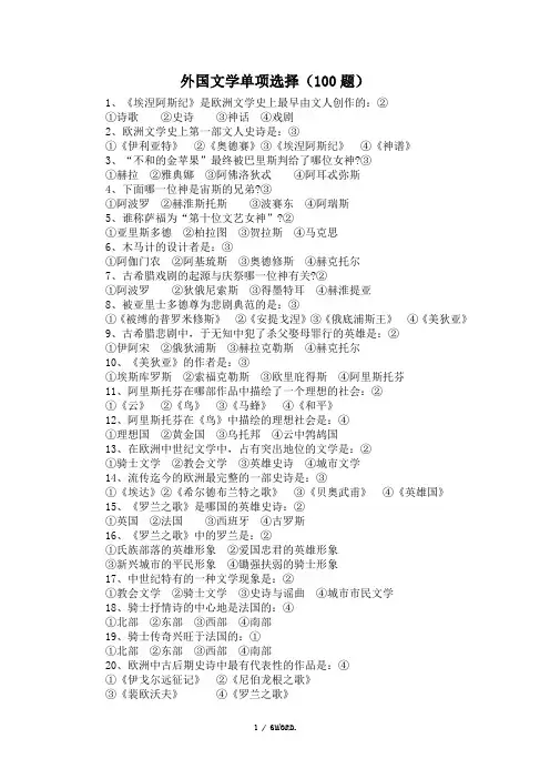 外国文学史选择题100(优选.)