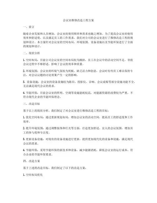 会议室维修改造工程方案