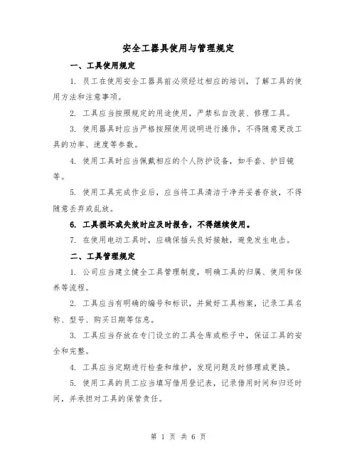 安全工器具使用与管理规定(三篇)