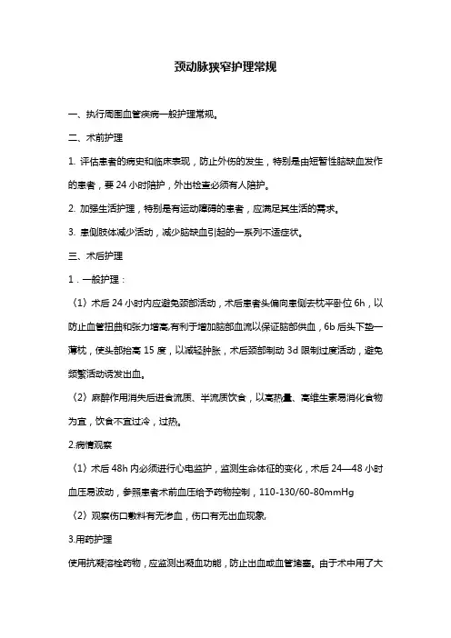 劲动脉狭窄护理常规