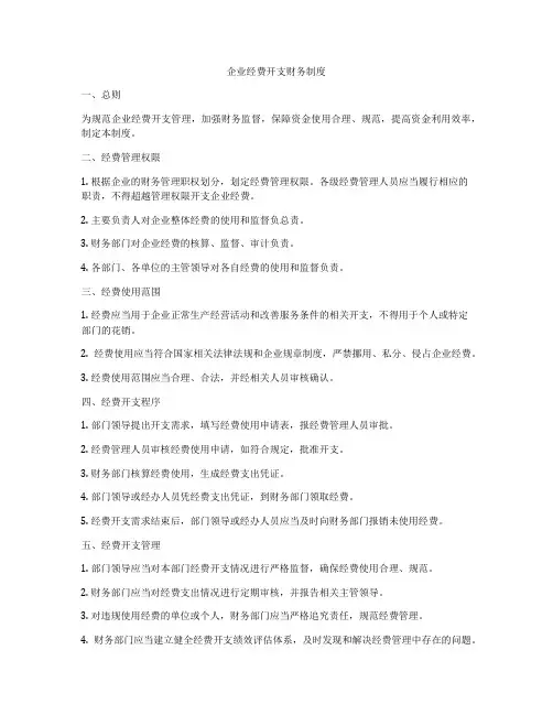 企业经费开支财务制度