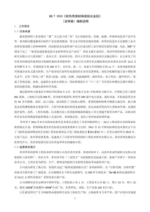 国家标准《耐热高强韧铸造铝合金锭》编制说明