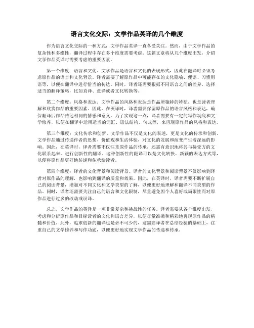 语言文化交际：文学作品英译的几个维度