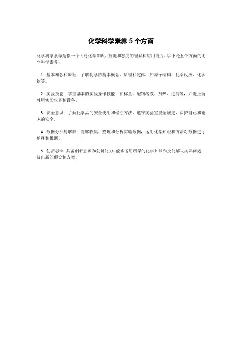 化学科学素养5个方面
