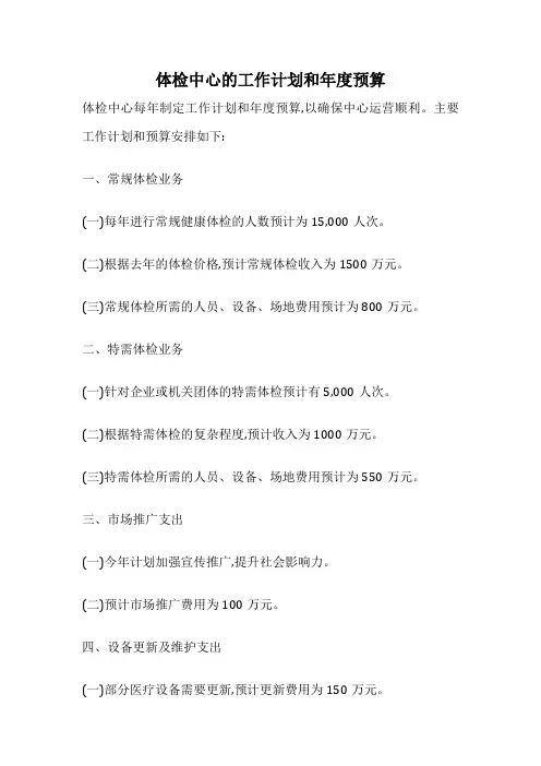 体检中心的工作计划和年度预算