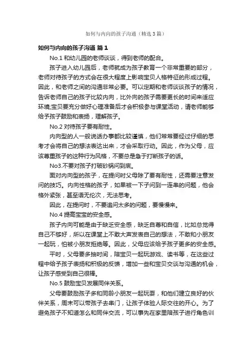 如何与内向的孩子沟通（精选3篇）