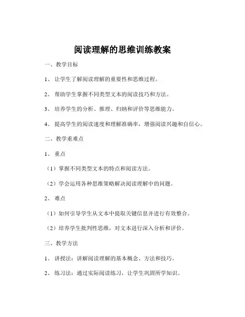 阅读理解的思维训练教案
