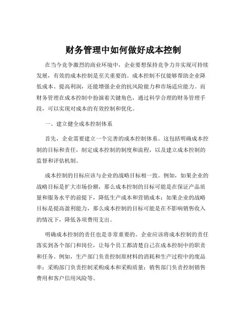 财务管理中如何做好成本控制