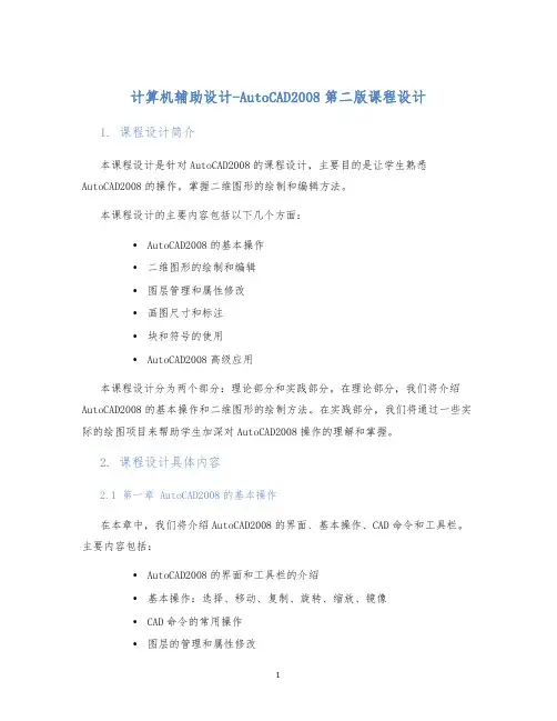 计算机辅助设计-AutoCAD2008第二版课程设计