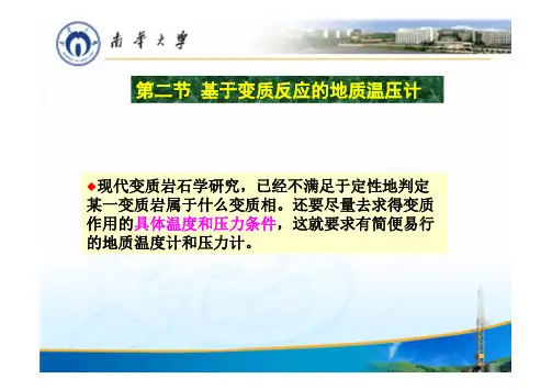 岩石学-No.21-2(第二节 基于变质反应的地质温压计)