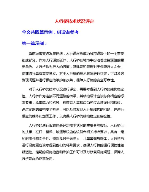 人行桥技术状况评定