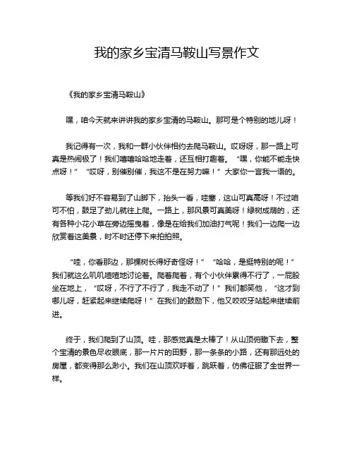 我的家乡宝清马鞍山写景作文