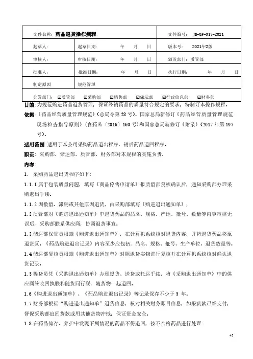 药品经营-药品退货操作规程