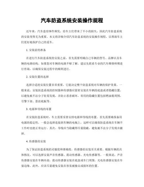汽车防盗系统安装操作规程