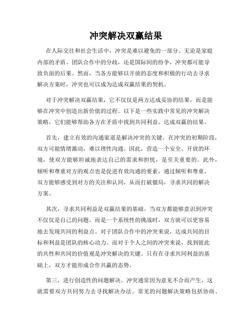 冲突解决双赢结果