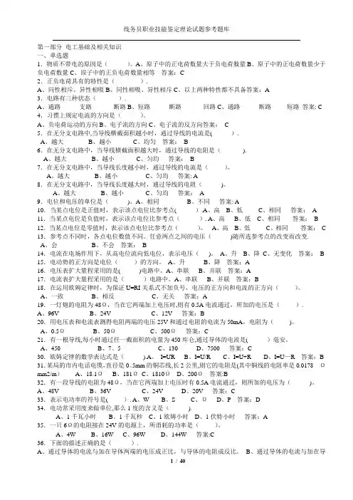 线务员职业技能鉴定理论试题参考题库(含正确答案)