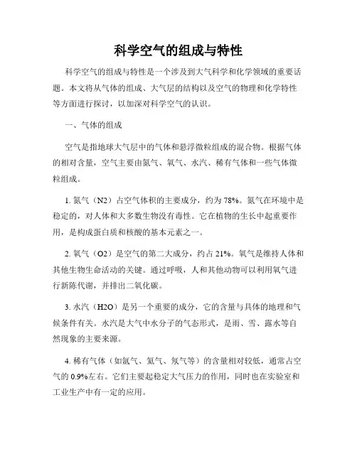 科学空气的组成与特性