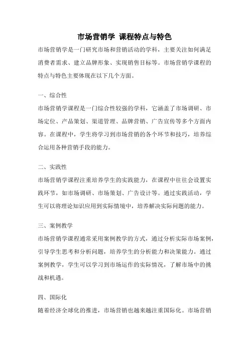 市场营销学 课程特点与特色