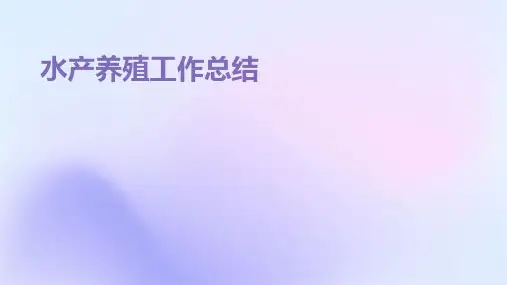 水产养殖工作总结PPT