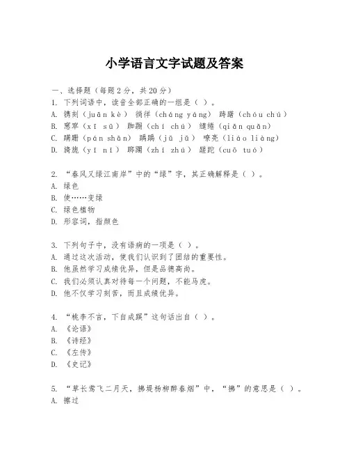 小学语言文字试题及答案