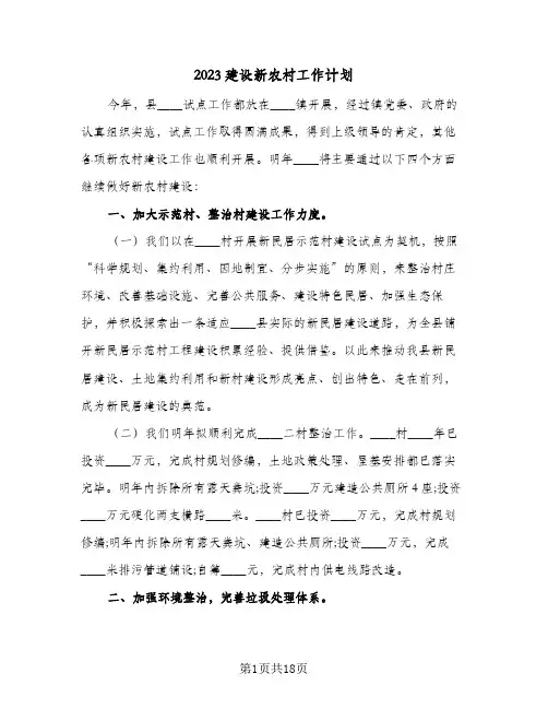 2023建设新农村工作计划(5篇)