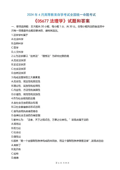 2024年4月自考《05677法理学》真题和答案