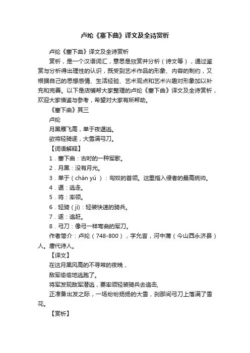 卢纶《塞下曲》译文及全诗赏析