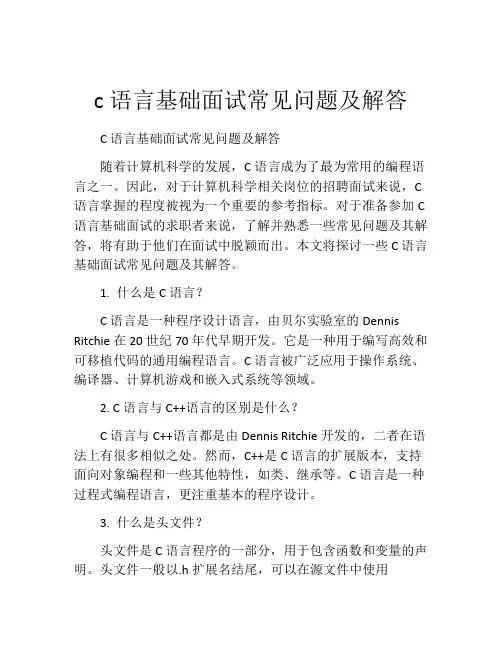 c语言基础面试常见问题及解答