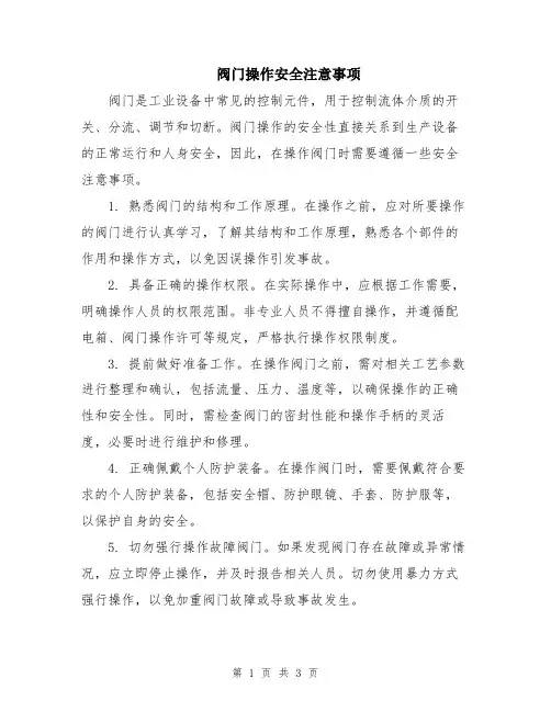 阀门操作安全注意事项