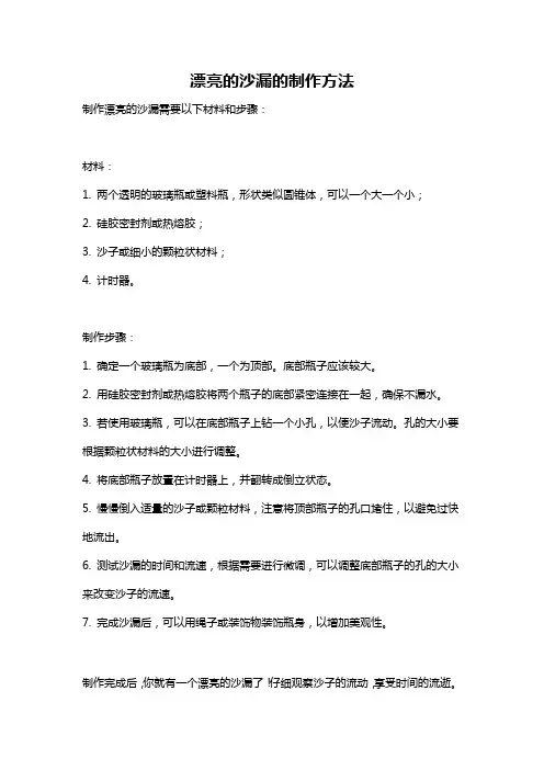 漂亮的沙漏的制作方法