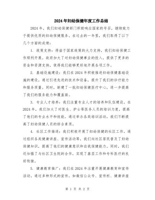 2024年妇幼保健年度工作总结