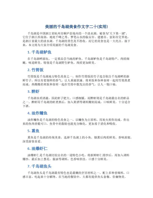 美丽的千岛湖美食作文字二十(实用)