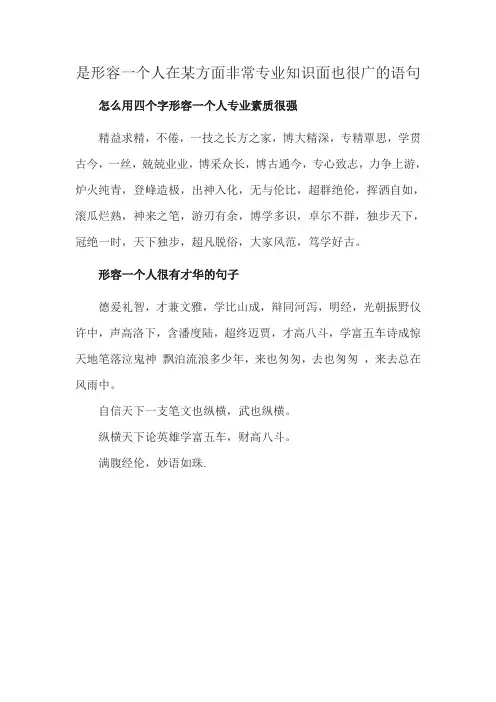 是形容一个人在某方面非常专业知识面也很广的语句
