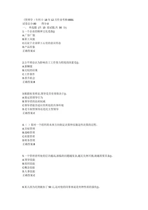 川农《管理学(专科)》19年9月作业考核B1答案