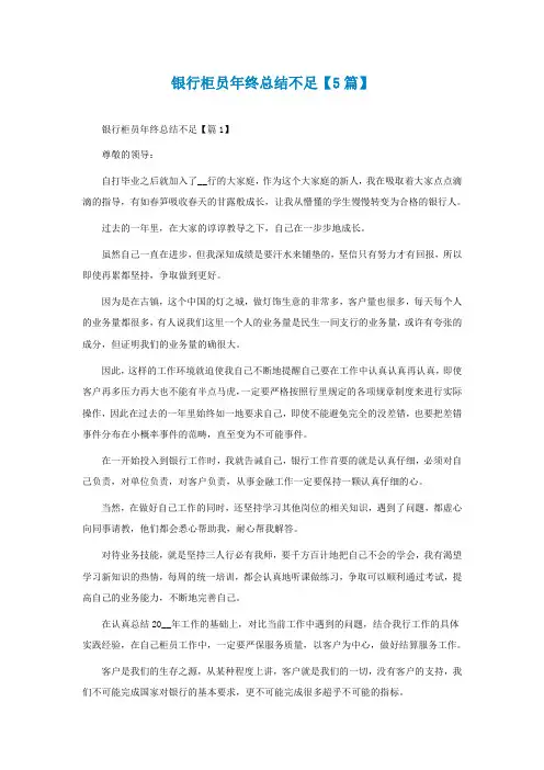 银行柜员年终总结不足【精选5篇】